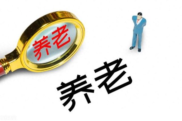 全国前三配资平台 靠社保且只能靠社保: 为什么说社保才是最可靠的养老保障?